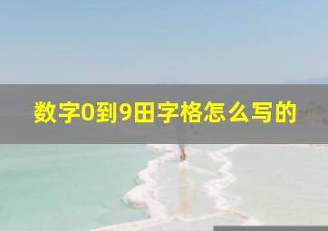 数字0到9田字格怎么写的