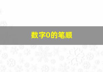 数字0的笔顺