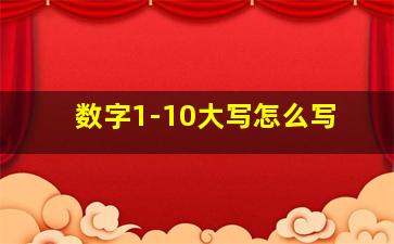 数字1-10大写怎么写