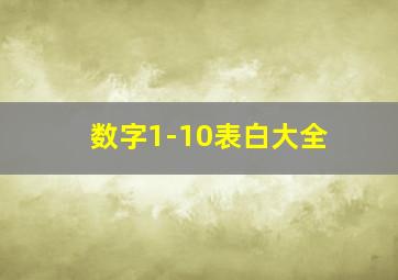 数字1-10表白大全