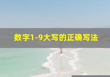 数字1-9大写的正确写法