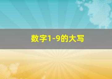 数字1-9的大写