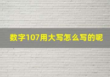 数字107用大写怎么写的呢