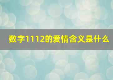 数字1112的爱情含义是什么