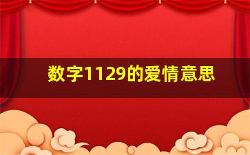 数字1129的爱情意思