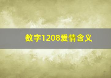 数字1208爱情含义