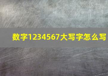 数字1234567大写字怎么写