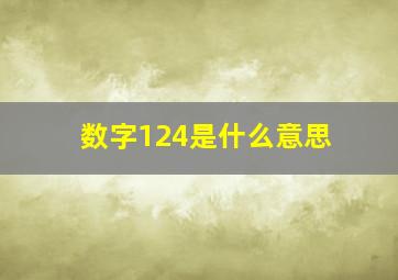 数字124是什么意思