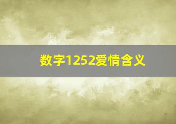 数字1252爱情含义