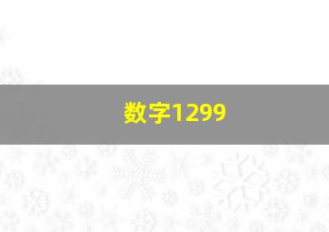 数字1299