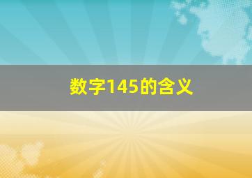 数字145的含义