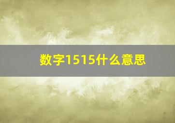 数字1515什么意思