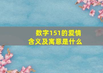 数字151的爱情含义及寓意是什么