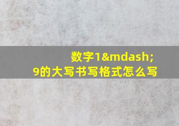 数字1—9的大写书写格式怎么写