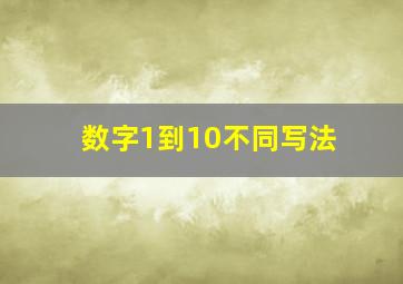 数字1到10不同写法