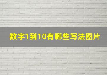 数字1到10有哪些写法图片