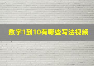 数字1到10有哪些写法视频