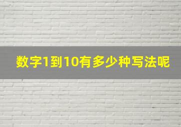 数字1到10有多少种写法呢