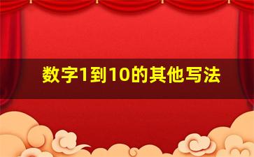 数字1到10的其他写法