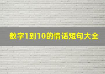 数字1到10的情话短句大全