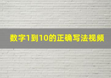 数字1到10的正确写法视频