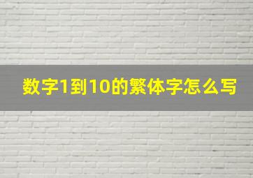 数字1到10的繁体字怎么写