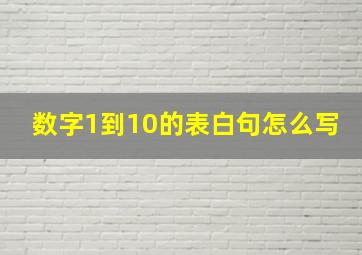 数字1到10的表白句怎么写