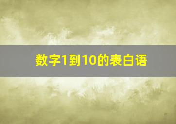 数字1到10的表白语