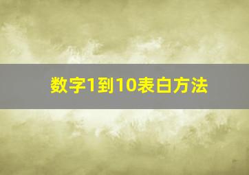 数字1到10表白方法