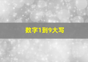 数字1到9大写