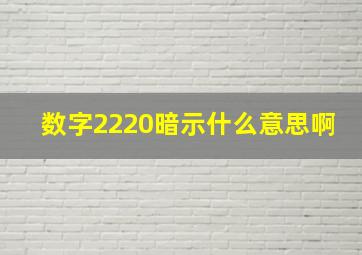 数字2220暗示什么意思啊