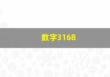 数字3168