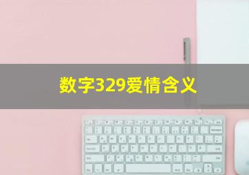 数字329爱情含义