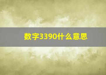 数字3390什么意思