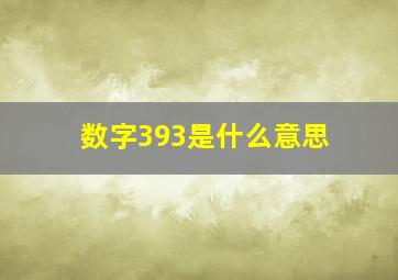 数字393是什么意思