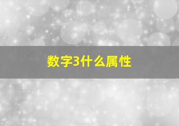 数字3什么属性