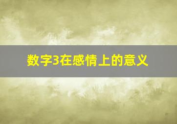 数字3在感情上的意义