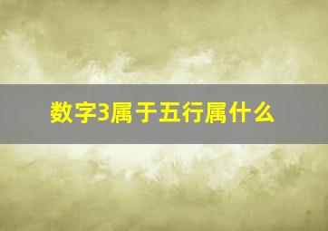 数字3属于五行属什么