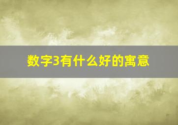 数字3有什么好的寓意