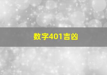 数字401吉凶