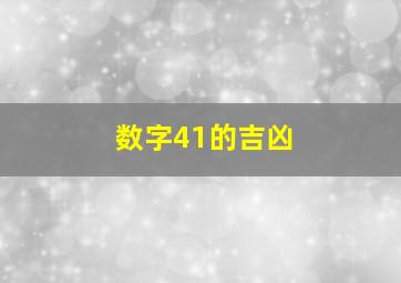 数字41的吉凶