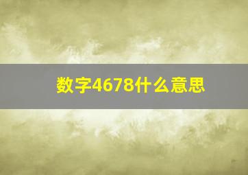 数字4678什么意思