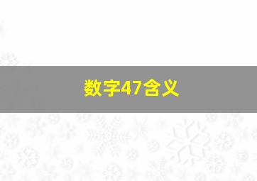 数字47含义