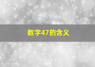 数字47的含义