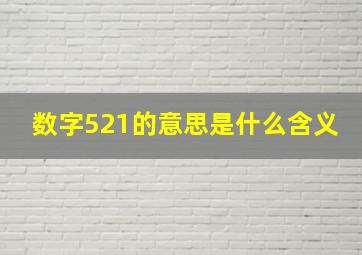 数字521的意思是什么含义