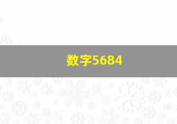 数字5684