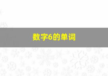 数字6的单词