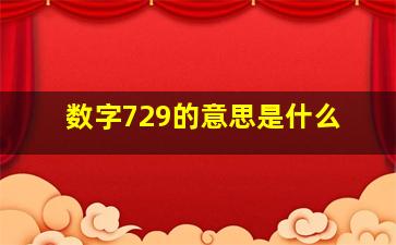 数字729的意思是什么