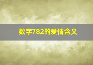 数字782的爱情含义