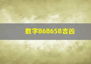 数字868658吉凶